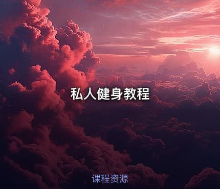 💪私人健身教程