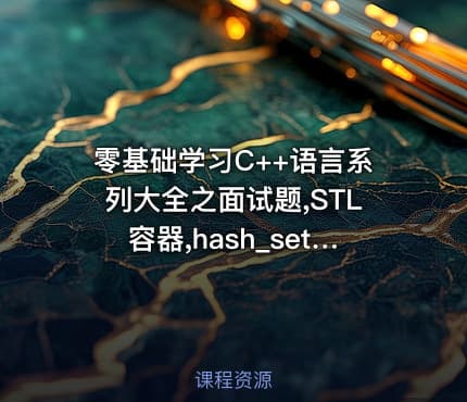零基础学习C++语言系列大全之面试题,STL容器,hash_set视频教程