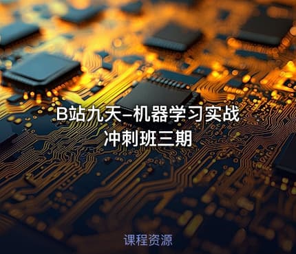 B站九天-机器学习实战冲刺班三期