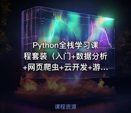 Python全栈学习课程套装（入门+数据分析+网页爬虫+云开发+游戏开发+科学计算+机器学习）