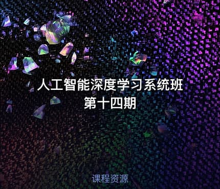 人工智能深度学习系统班第十四期