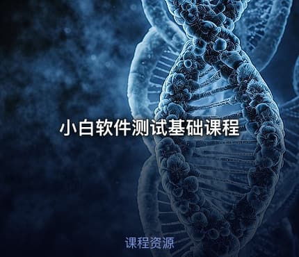 小白软件测试基础课程