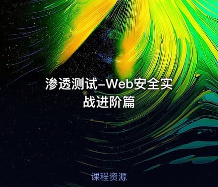 渗透测试-Web安全实战进阶篇