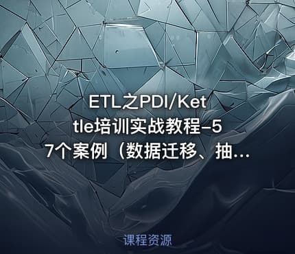 ETL之PDI/Kettle培训实战教程-57个案例（数据迁移、抽取同步、转换加载）