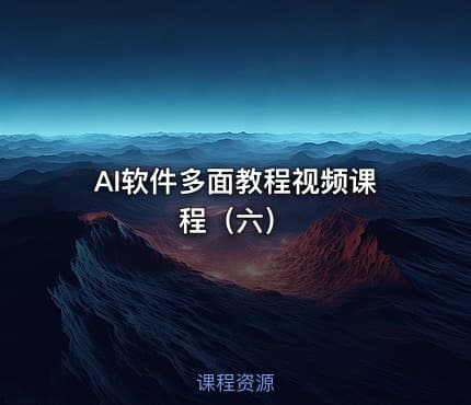 AI软件多面教程视频课程（六）
