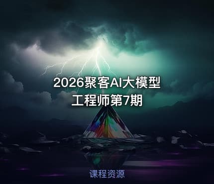 2026聚客AI大模型工程师第7期