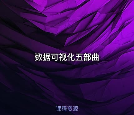 数据可视化五部曲