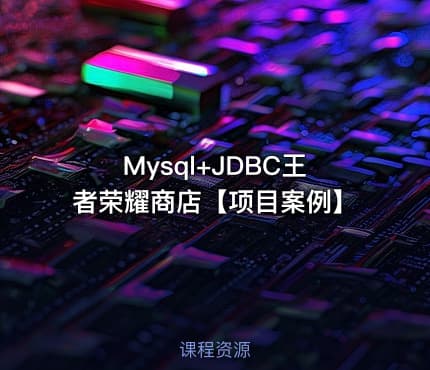 Mysql+JDBC王者荣耀商店【项目案例】