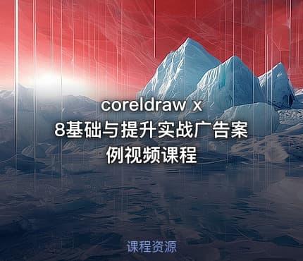 coreldraw x8基础与提升实战广告案例视频课程