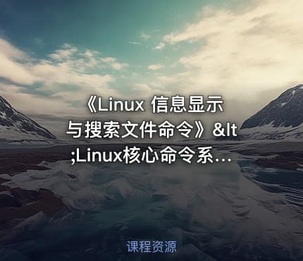 《Linux 信息显示与搜索文件命令》<Linux核心命令系列Series 5.>