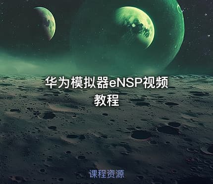 华为模拟器eNSP视频教程