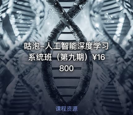 咕泡-人工智能深度学习系统班（第九期）¥16800