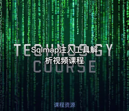 Sqlmap注入工具解析视频课程