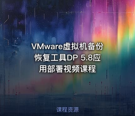 VMware虚拟机备份恢复工具DP 5.8应用部署视频课程