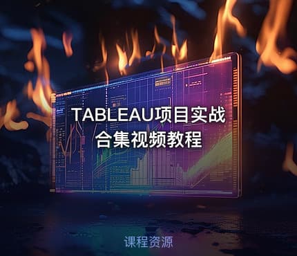 TABLEAU项目实战合集视频教程