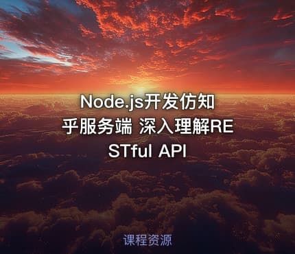 Node.js开发仿知乎服务端 深入理解RESTful API