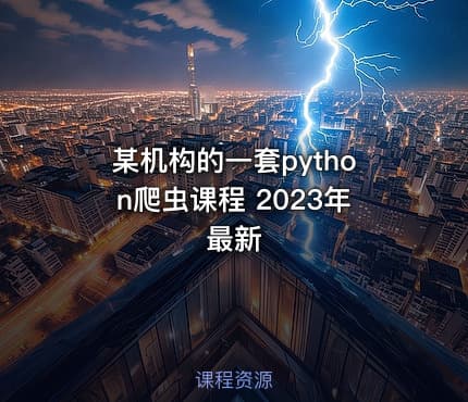 某机构的一套python爬虫课程 2023年最新