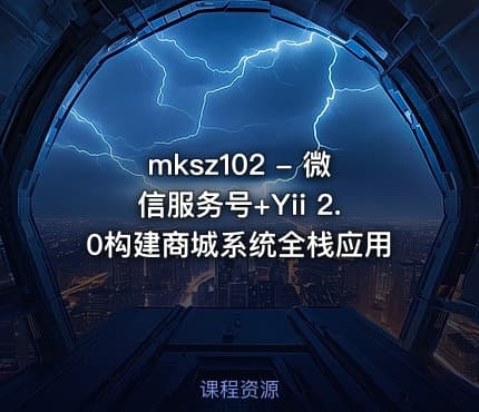 mksz102 - 微信服务号+Yii 2.0构建商城系统全栈应用