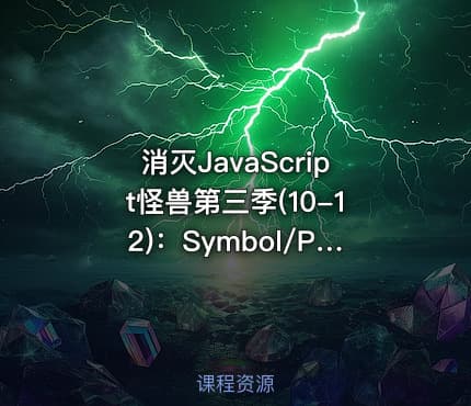 消灭JavaScript怪兽第三季(10-12):Symbol/Proxy代理/Set和Map
