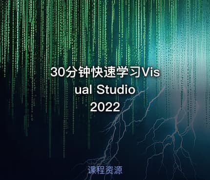 30分钟快速学习Visual Studio 2022