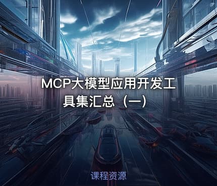 MCP大模型应用开发工具集汇总（一）