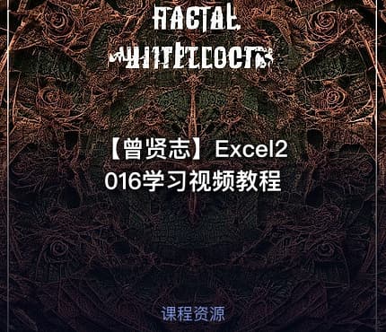 【曾贤志】Excel2016学习视频教程