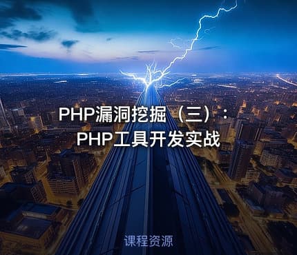 PHP漏洞挖掘（三）：PHP工具开发实战