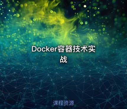 Docker容器技术实战
