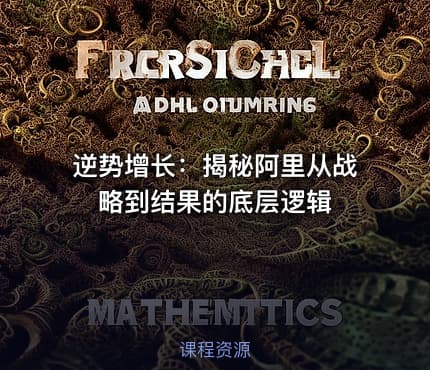 逆势增长：揭秘阿里从战略到结果的底层逻辑