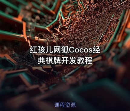 红孩儿网狐Cocos经典棋牌开发教程