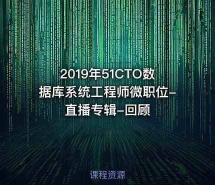 2019年51CTO数据库系统工程师微职位-直播专辑-回顾