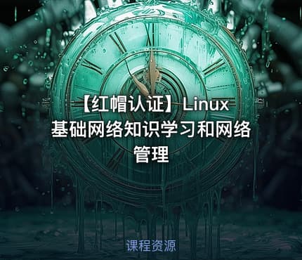 【红帽认证】Linux基础网络知识学习和网络管理