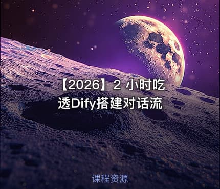 【2026】2 小时吃透Dify搭建对话流