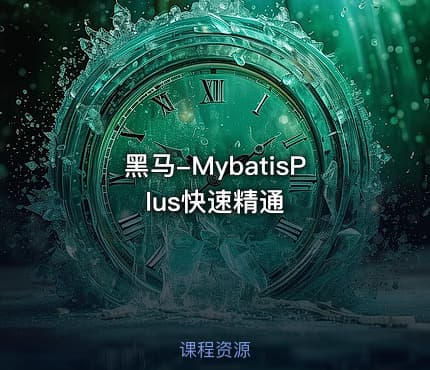 黑马-MybatisPlus快速精通