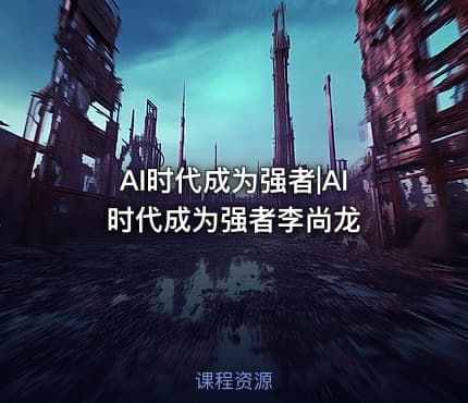 AI时代成为强者|AI时代成为强者李尚龙