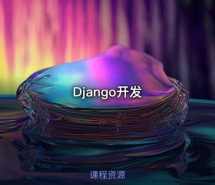 Django开发