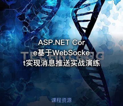 ASP.NET Core基于WebSocket实现消息推送实战演练
