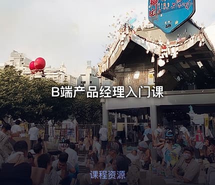 B端产品经理入门课