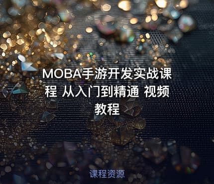 MOBA手游开发实战课程 从入门到精通 视频教程