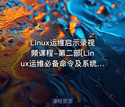 Linux运维启示录视频课程-第二部[Linux运维必备命令及系统管理初步]