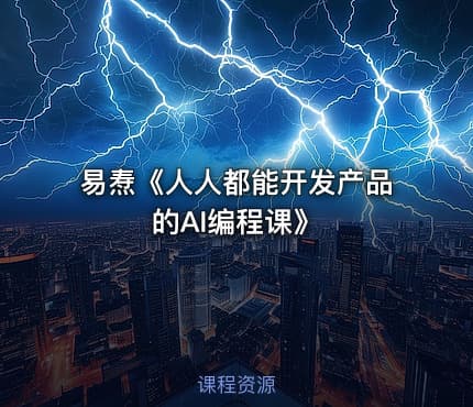 易焘《人人都能开发产品的AI编程课》