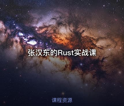 张汉东的Rust实战课
