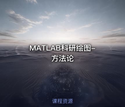 MATLAB科研绘图-方法论