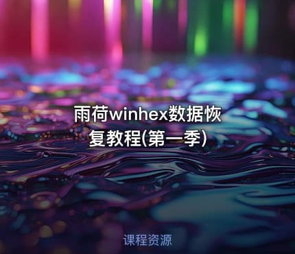 雨荷winhex数据恢复教程(第一季)