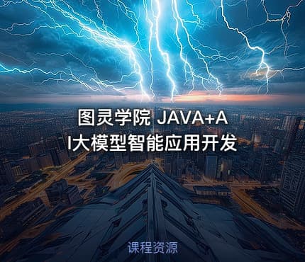 图灵学院 JAVA+AI大模型智能应用开发