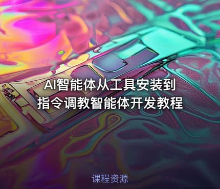 AI智能体从工具安装到指令调教智能体开发教程