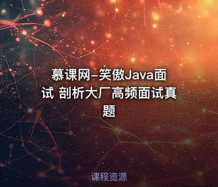 慕课网-笑傲Java面试 剖析大厂高频面试真题