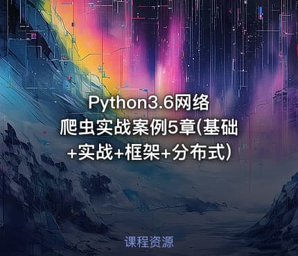 Python3.6网络爬虫实战案例5章(基础+实战+框架+分布式)