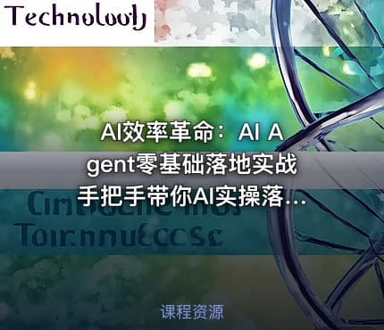 AI效率革命：AI Agent零基础落地实战 手把手带你AI实操落地，成为生产力