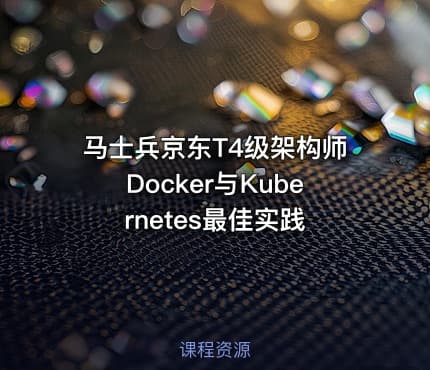 马士兵京东T4级架构师Docker与Kubernetes最佳实践